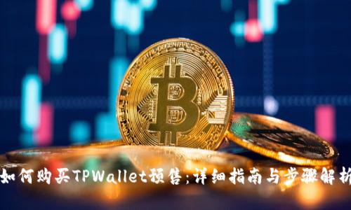 如何购买TPWallet预售：详细指南与步骤解析