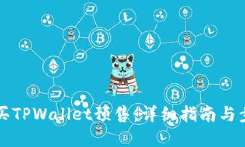 如何购买TPWallet预售：详细指南与步骤解析