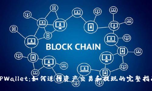 TPWallet：如何进行资产交易和提现的完整指南