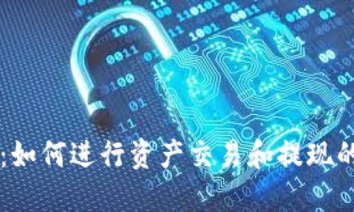 TPWallet：如何进行资产交易和提现的完整指南