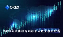 2023年区块链专利趋势与投