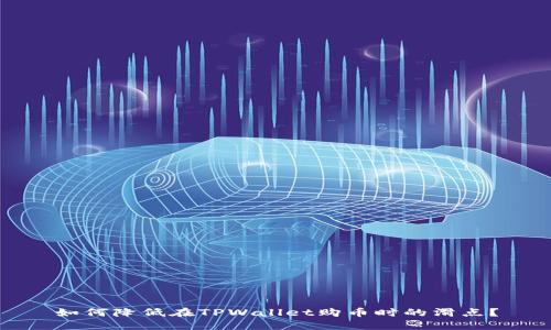 如何降低在TPWallet购币时的滑点？