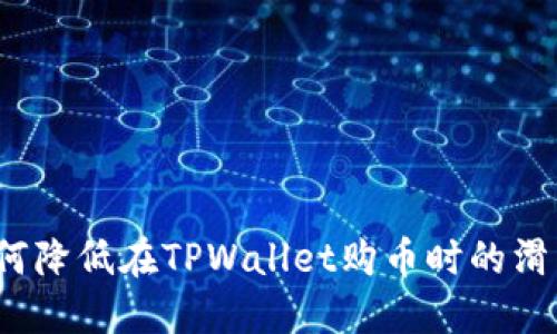 如何降低在TPWallet购币时的滑点？
