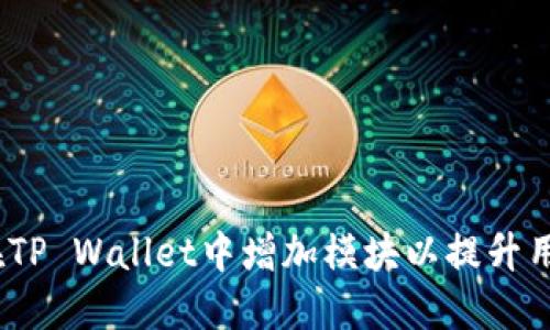  如何在TP Wallet中增加模块以提升用户体验