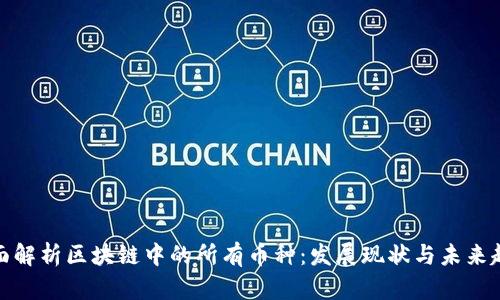 全面解析区块链中的所有币种：发展现状与未来趋势