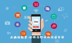  区块链投资：炒股与炒币