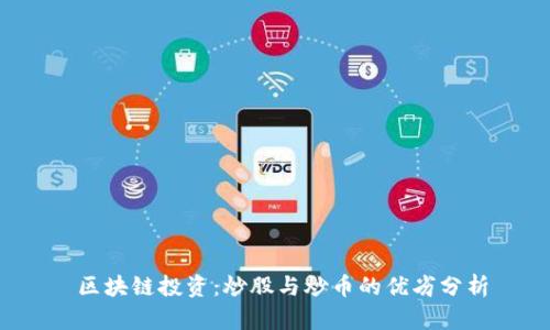  区块链投资：炒股与炒币的优劣分析