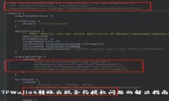 TPWallet转账出现合约授权问