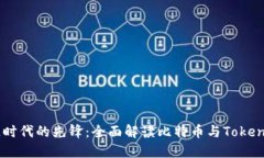 区块链时代的先锋：全面