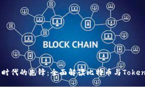 区块链时代的先锋：全面解读比特币与Token的关系
