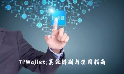 TPWallet：真假辨别与使用指南