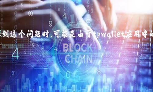 分析用户搜索和

对于“tpwallet有个感叹号怎么办”这个问题，可以进行和相关关键词的设计。用户在遇到这个问题时，可能是由于tpwallet应用中的提示或错误信息而感到疑惑。为了解决这个问题，我们可以设定一个和精确的关键词。



TP Wallet 中的感叹号表示什么？如何解决这个问题？