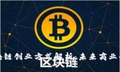 最新区块链创业方式解析