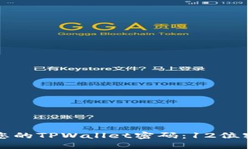如何安全管理您的TPWallet密码：12位密码的最佳实践