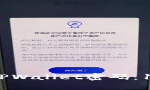 如何安全管理您的TPWallet密码：12位密码的最佳实践