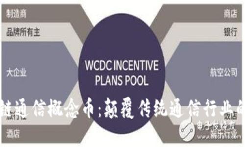 区块链通信概念币：颠覆传统通信行业的未来