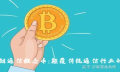 区块链通信概念币：颠覆