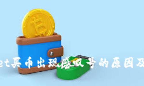 : tpwallet买币出现感叹号的原因及解决方案