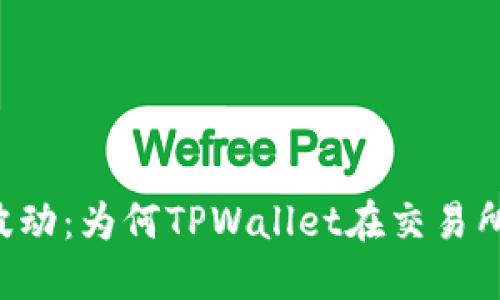 交易所的价格波动：为何TPWallet在交易所上涨时却下跌？