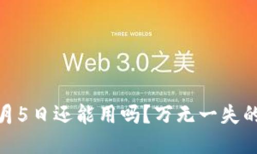 TPWallet 11月5日还能用吗？万无一失的安全交易指南