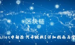 如何在TPWallet中解除代币授