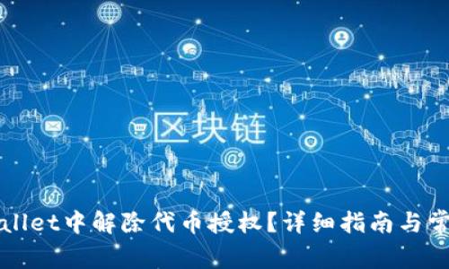 如何在TPWallet中解除代币授权？详细指南与常见问题解答