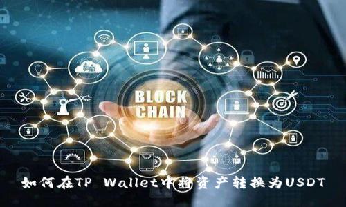如何在TP Wallet中将资产转换为USDT