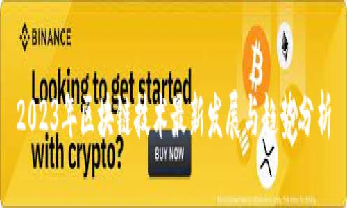 2023年区块链技术最新发展与趋势分析