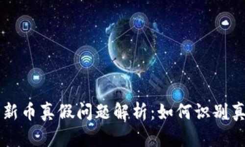 TPWallet中的新币真假问题解析：如何识别真正的数字资产