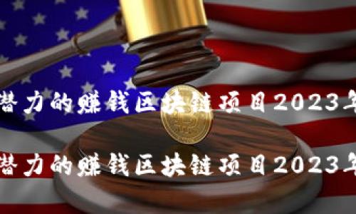 最具潜力的赚钱区块链项目2023年分析

最具潜力的赚钱区块链项目2023年分析