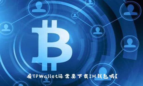 有TPWallet还需要下载IM钱包吗？