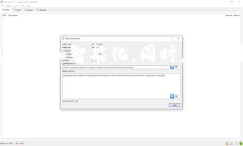   最新区块链教育政策文件解读与展望 / 

 guanjianci 区块链教育, 政策文件, 教育改革, 未来发展 /guanjianci 

引言
随着区块链技术的迅猛发展，各国政府和不同机构纷纷出台了与之相关的政策文件，以推动区块链在教育领域的应用与整合。教育政策的变革不仅影响教育内容的更新，还可能会在根本上改变我们对教育的认知和实践方式。针对最新区块链教育政策文件，我们将进行深入解读与展望。

1. 区块链教育政策的背景
区块链技术作为一项颠覆性的技术，其在数据存储、安全性及透明性方面的优势逐渐被人们认可。在教育领域，区块链技术有潜力解决许多长期存在的问题，例如：学历认证、学分转移、教育资源的管理等。因此，各国在教育政策中逐渐加入区块链相关内容，以提升教育的质量与效率。政策制定者希望通过这项技术，增强教育体系的透明度与可追溯性，从而使教育服务更加高效，满足不同需求。

2. 最新政策文件的主要内容
最新版的区块链教育政策文件通常包括多个关键领域的内容。例如，政策中可能提到的领域包括区块链的技术架构、如何将其与现有的教育体系相结合，甚至如何培养相关的人才和专业人员。政策文件也可能涉及教育数据共享的标准化问题，以及如何保证数据隐私与安全。另外，针对教育工作者和学生，政策文件可能会提供培训与认证机制，以确保他们能够有效利用区块链技术，从而提升教育过程的各个方面。

3. 区块链在教育中的应用潜力
区块链技术在教育中的潜在应用非常广泛。一方面，它能够确保学生的学术记录在多个机构间的无缝转移，解决了传统教育中面临的学历认证困难；另一方面，区块链技术也能促进开放教育资源的共享，使得优质教育资源更加普及。此外，通过智能合约，教育机构可以进行更为高效的资金管理与资源调配，为学生创造更灵活的学习环境。

4. 面临的挑战与解决方案
尽管区块链技术在教育中有众多优势，但在实际应用中也面临着不少挑战。技术的复杂性使得许多教育机构难以快速上手。此外，采用区块链技术可能会涉及到大量的初始投资，包括基础设施的建设和人员的培训。对此，各国政府与教育机构应该共同努力，寻找合适的解决方案。例如，可以通过合作建立试点项目，逐步探索区块链在教育中的落地应用，并根据反馈不断相关政策。同时，也要重视技术教育和公众意识的提升，从而让更多的人了解区块链及其教育应用。

5. 政策实施的影响评估
政策的实施与效果衡量是教育改革中不可或缺的一部分。针对区块链教育政策的影响评估，主要可以从以下几方面进行：第一，政策实施后，教育质量是否得到提升，学生的自主学习能力是否增强；第二，学术诚信和透明度是否得到有效保证；第三，相关行业人才的培养和市场需求是否匹配。基于这些评估，政策制定者将能够及时调整与修正相关政策，以确保更好地服务于教育需求。

6. 未来发展方向与展望
未来，随着区块链技术的不断成熟，其在教育领域的应用必将会更加广泛。政策的逐步推进也将为教育的数字化转型提供有力支持。预计会有更多的教育科技公司投入到区块链技术的开发中，从而推动教育行业整体的现代化和智能化。同时，大规模的长期研究和数据分析将是评估技术应用效果的必要手段。只有通过不断创新与适应，才能使教育体系在区块链时代中立于不败之地。

总的来说，最新的区块链教育政策文件为教育的未来开启了新的可能性和机遇。当前的挑战则需要政策制定者、教育工作者和技术专家共同努力，推动创新与合作，以实现高质量的教育服务。