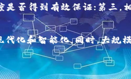   最新区块链教育政策文件解读与展望 / 

 guanjianci 区块链教育, 政策文件, 教育改革, 未来发展 /guanjianci 

引言
随着区块链技术的迅猛发展，各国政府和不同机构纷纷出台了与之相关的政策文件，以推动区块链在教育领域的应用与整合。教育政策的变革不仅影响教育内容的更新，还可能会在根本上改变我们对教育的认知和实践方式。针对最新区块链教育政策文件，我们将进行深入解读与展望。

1. 区块链教育政策的背景
区块链技术作为一项颠覆性的技术，其在数据存储、安全性及透明性方面的优势逐渐被人们认可。在教育领域，区块链技术有潜力解决许多长期存在的问题，例如：学历认证、学分转移、教育资源的管理等。因此，各国在教育政策中逐渐加入区块链相关内容，以提升教育的质量与效率。政策制定者希望通过这项技术，增强教育体系的透明度与可追溯性，从而使教育服务更加高效，满足不同需求。

2. 最新政策文件的主要内容
最新版的区块链教育政策文件通常包括多个关键领域的内容。例如，政策中可能提到的领域包括区块链的技术架构、如何将其与现有的教育体系相结合，甚至如何培养相关的人才和专业人员。政策文件也可能涉及教育数据共享的标准化问题，以及如何保证数据隐私与安全。另外，针对教育工作者和学生，政策文件可能会提供培训与认证机制，以确保他们能够有效利用区块链技术，从而提升教育过程的各个方面。

3. 区块链在教育中的应用潜力
区块链技术在教育中的潜在应用非常广泛。一方面，它能够确保学生的学术记录在多个机构间的无缝转移，解决了传统教育中面临的学历认证困难；另一方面，区块链技术也能促进开放教育资源的共享，使得优质教育资源更加普及。此外，通过智能合约，教育机构可以进行更为高效的资金管理与资源调配，为学生创造更灵活的学习环境。

4. 面临的挑战与解决方案
尽管区块链技术在教育中有众多优势，但在实际应用中也面临着不少挑战。技术的复杂性使得许多教育机构难以快速上手。此外，采用区块链技术可能会涉及到大量的初始投资，包括基础设施的建设和人员的培训。对此，各国政府与教育机构应该共同努力，寻找合适的解决方案。例如，可以通过合作建立试点项目，逐步探索区块链在教育中的落地应用，并根据反馈不断相关政策。同时，也要重视技术教育和公众意识的提升，从而让更多的人了解区块链及其教育应用。

5. 政策实施的影响评估
政策的实施与效果衡量是教育改革中不可或缺的一部分。针对区块链教育政策的影响评估，主要可以从以下几方面进行：第一，政策实施后，教育质量是否得到提升，学生的自主学习能力是否增强；第二，学术诚信和透明度是否得到有效保证；第三，相关行业人才的培养和市场需求是否匹配。基于这些评估，政策制定者将能够及时调整与修正相关政策，以确保更好地服务于教育需求。

6. 未来发展方向与展望
未来，随着区块链技术的不断成熟，其在教育领域的应用必将会更加广泛。政策的逐步推进也将为教育的数字化转型提供有力支持。预计会有更多的教育科技公司投入到区块链技术的开发中，从而推动教育行业整体的现代化和智能化。同时，大规模的长期研究和数据分析将是评估技术应用效果的必要手段。只有通过不断创新与适应，才能使教育体系在区块链时代中立于不败之地。

总的来说，最新的区块链教育政策文件为教育的未来开启了新的可能性和机遇。当前的挑战则需要政策制定者、教育工作者和技术专家共同努力，推动创新与合作，以实现高质量的教育服务。