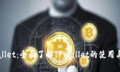 TPWallet：全面了解TPWallet的