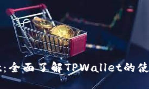 TPWallet：全面了解TPWallet的使用与功能