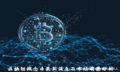 区块链概念币最新消息及