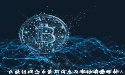 
区块链概念币最新消息及市场前景分析