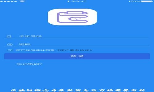 
区块链概念币最新消息及市场前景分析