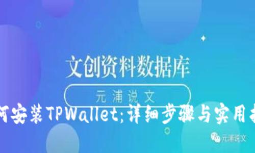 如何安装TPWallet：详细步骤与实用指南