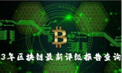 2023年区块链最新评级报告