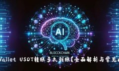 TPWallet USDT转账多久到账？