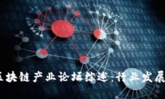 2023深圳区块链产业论坛综