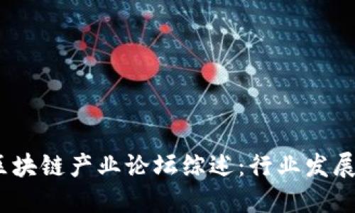 2023深圳区块链产业论坛综述：行业发展与未来趋势