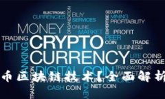 是什么比特币区块链技术