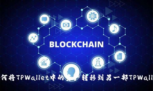 如何将TPWallet中的资产转移到另一部TPWallet