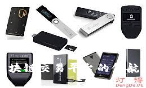 思考和关键词

 火币全球：区块链交易平台的领航者与未来展望