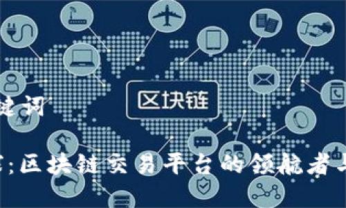 思考和关键词

 火币全球：区块链交易平台的领航者与未来展望