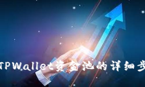 如何查询TPWallet资金池的详细步骤与技巧