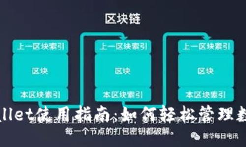 : TPWallet使用指南：如何轻松管理数字资产