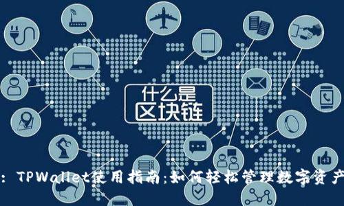 : TPWallet使用指南：如何轻松管理数字资产